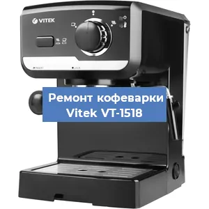 Чистка кофемашины Vitek VT-1518 от накипи в Тюмени